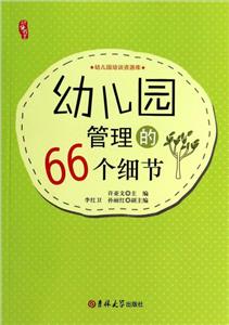 幼儿园培训资源库 幼儿园管理的66个细节-技术教育社区