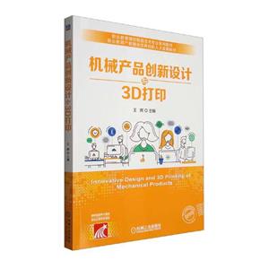 (教材)机械产品创新设计与3D打印-技术教育社区