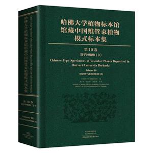 哈佛大学植物标本馆馆藏中国维管束植物模式标本集第10卷-技术教育社区