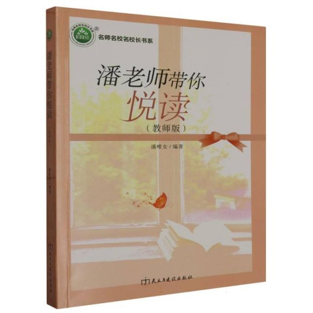 潘老师带你悦读:教师版