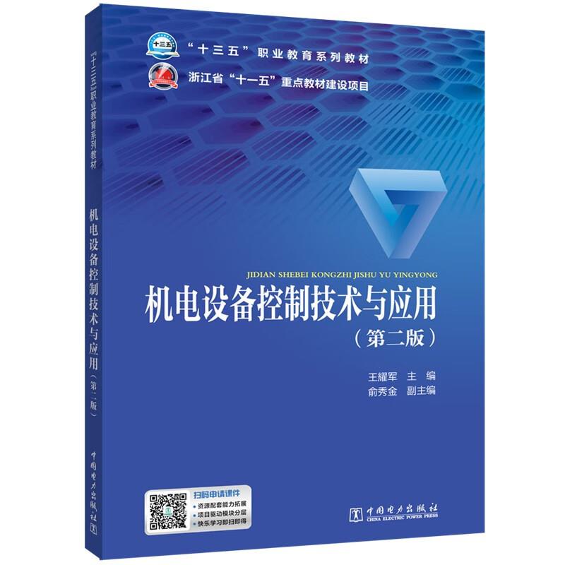 机电设备控制技术与应用(第二版)