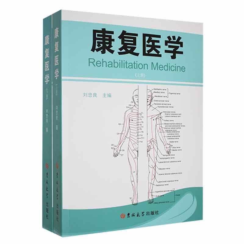 康复医学(全两册)