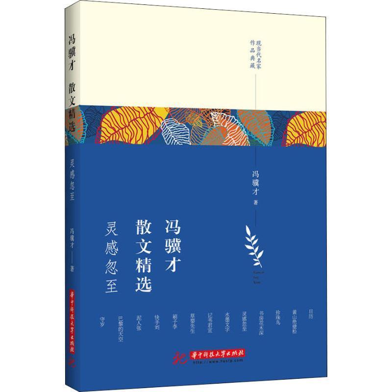 现当代名家作品典藏:冯骥才散文精选·灵感忽至(2019年)