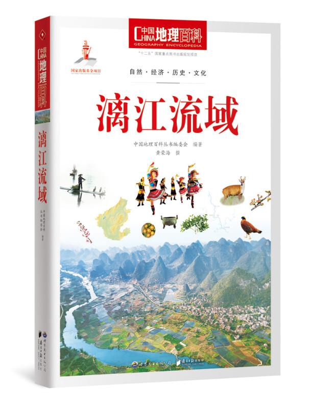 中国地理百科:《漓江流域》