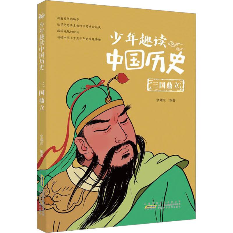 少年趣读中国历史:三国鼎立