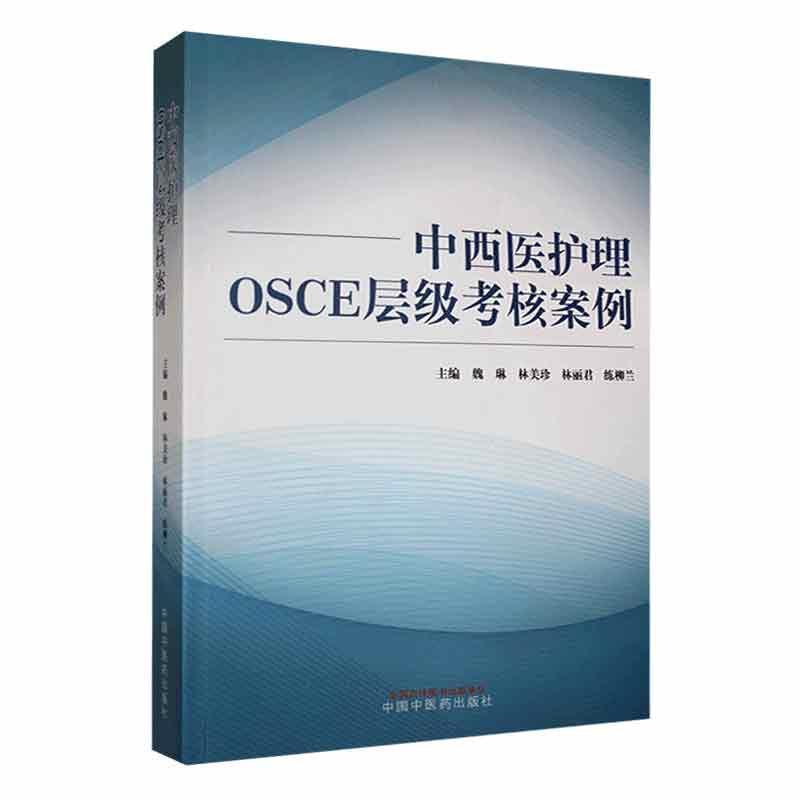 中西医护理OSCE层级考核案例