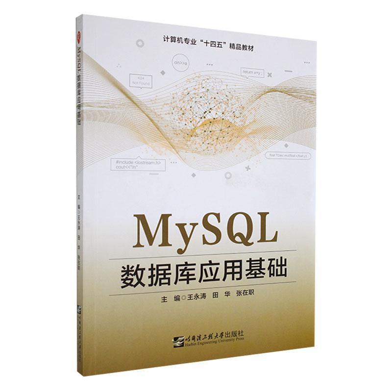 ∈MySQL  数据库应用基础