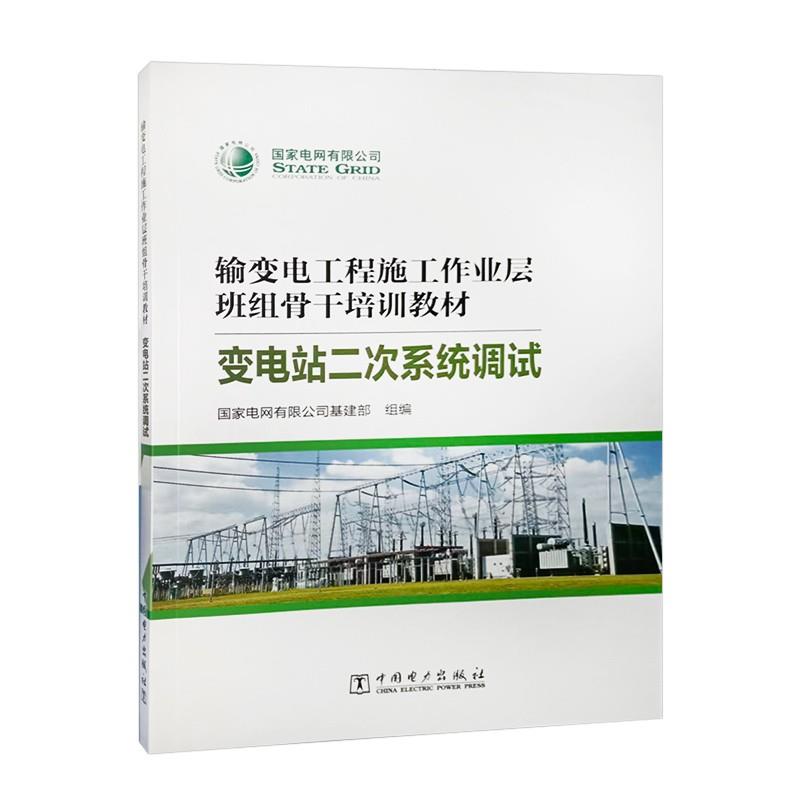 输变电工程施工作业层班组骨干培训教材:变电站二次系统调试