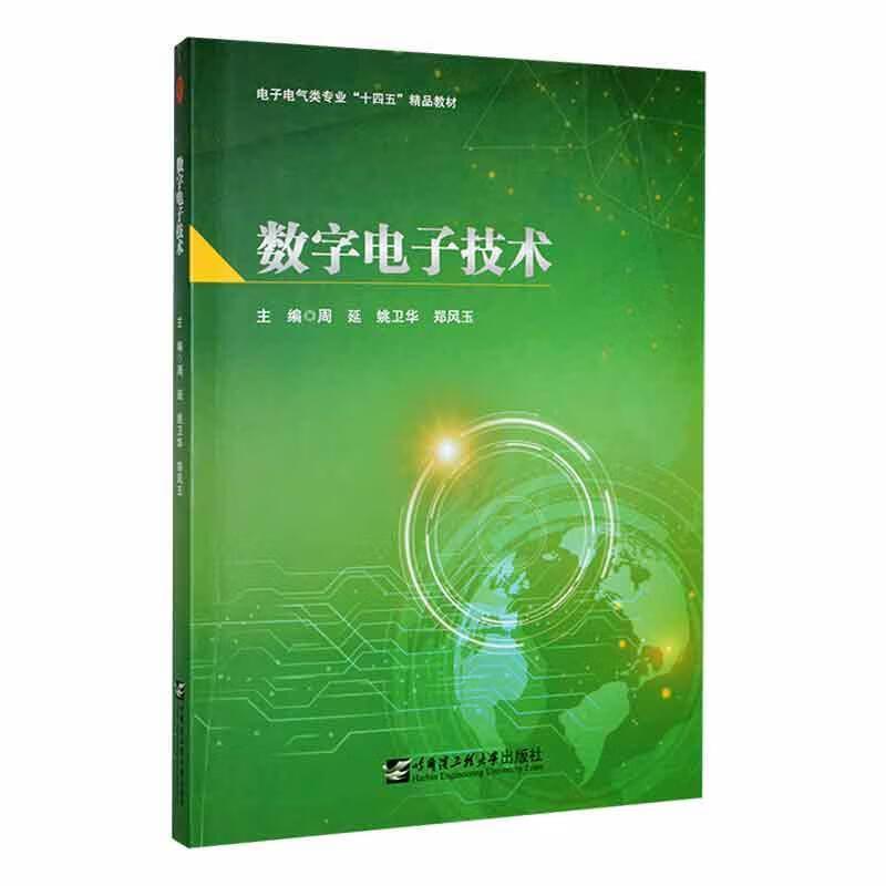 数字电子技术