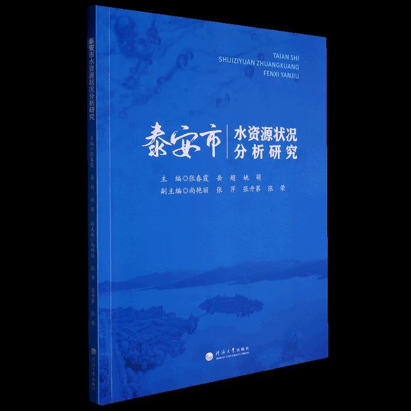 泰安市水资源状况分析研究