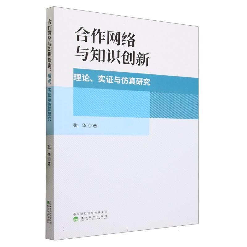 合作网络与知识创新--理论、实证与仿真研究