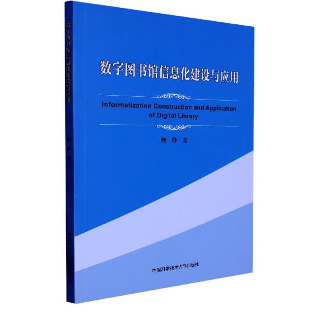 数字图书馆信息化建设与应用