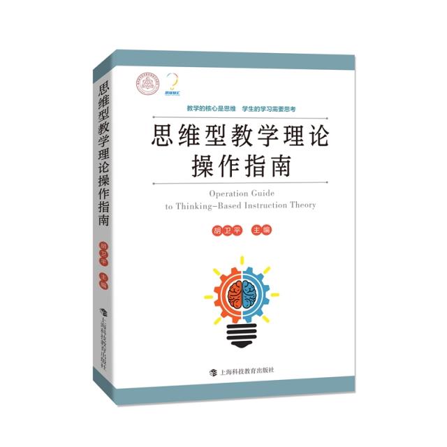 思维型教学理论操作指南