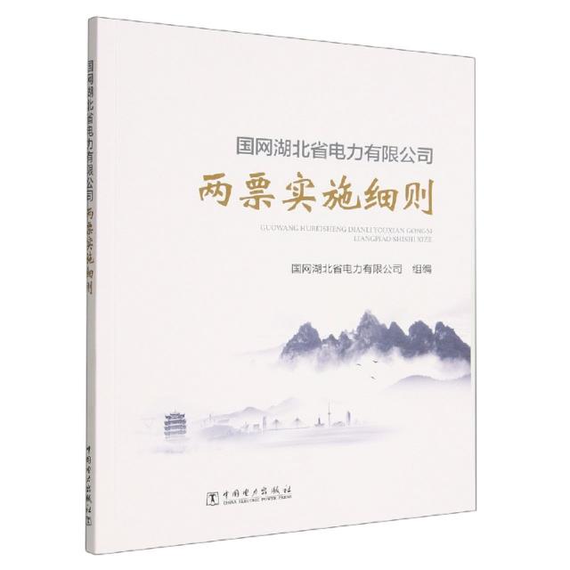 国网湖北省电力有限公司两票实施细则