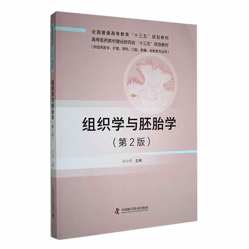 组织学与胚胎学(第二版)