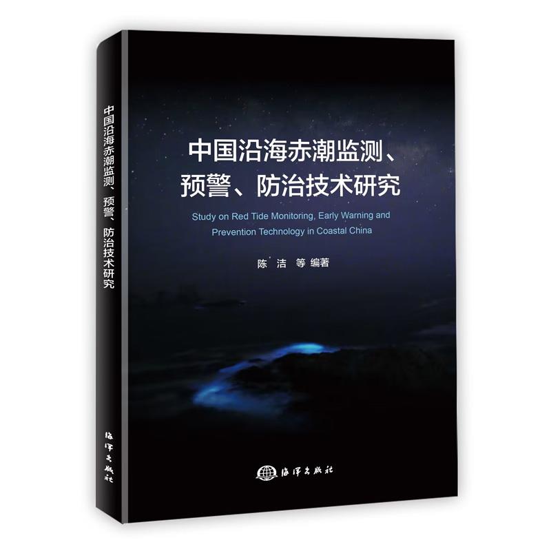 中国沿海赤潮监测、预警、防治技术研究