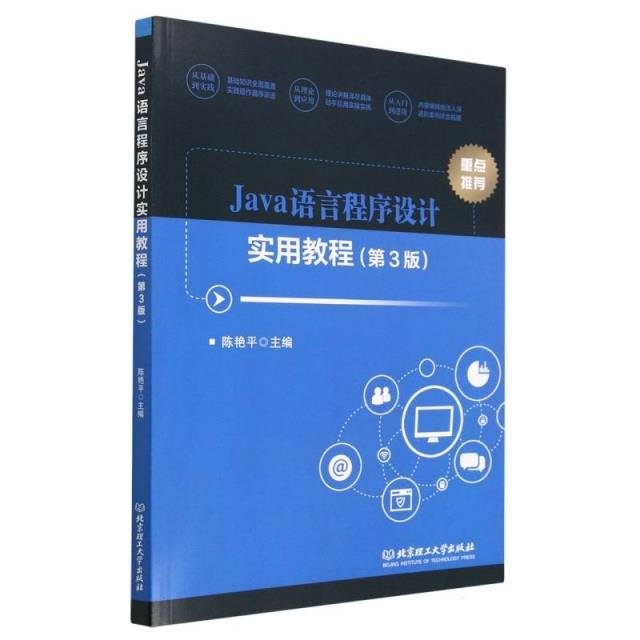 Java语言程序设计实用教程