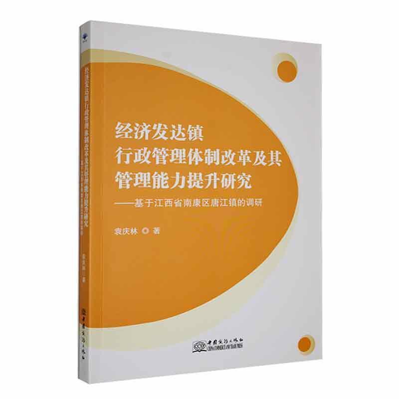 经济发达镇行政管理体制改革及其管理能力提升研究