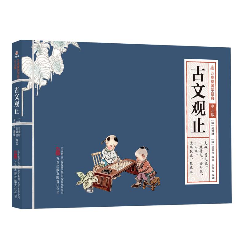 万卷楼国学经典(少儿版):古文观止