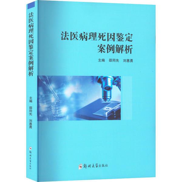 法医病理死因鉴定案例解析