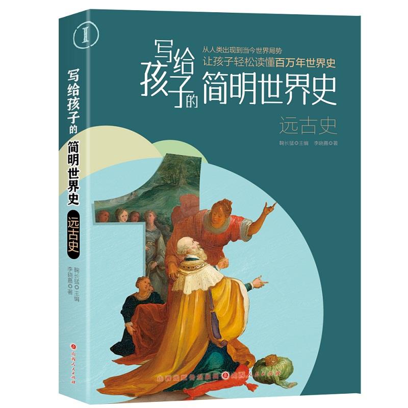 写给孩子的简明世界史:远古史  (彩图版)