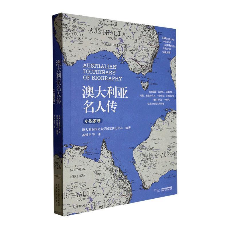 澳大利亚名人传·小说家卷