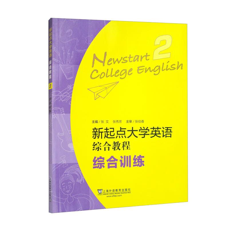 新起点大学英语综合教程