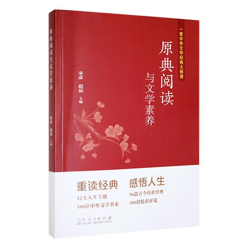 原典阅读与文学素养:一堂中外文学经典大师课