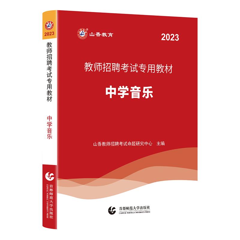 山香2023教师招聘考试专用教材 中学音乐