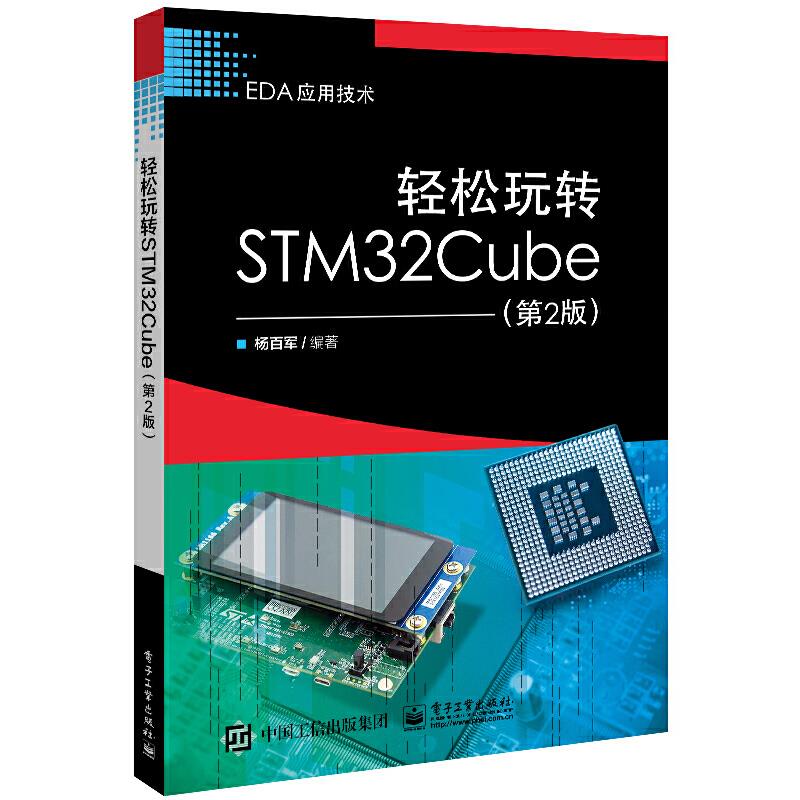 轻松玩转STM32Cube(第2版)