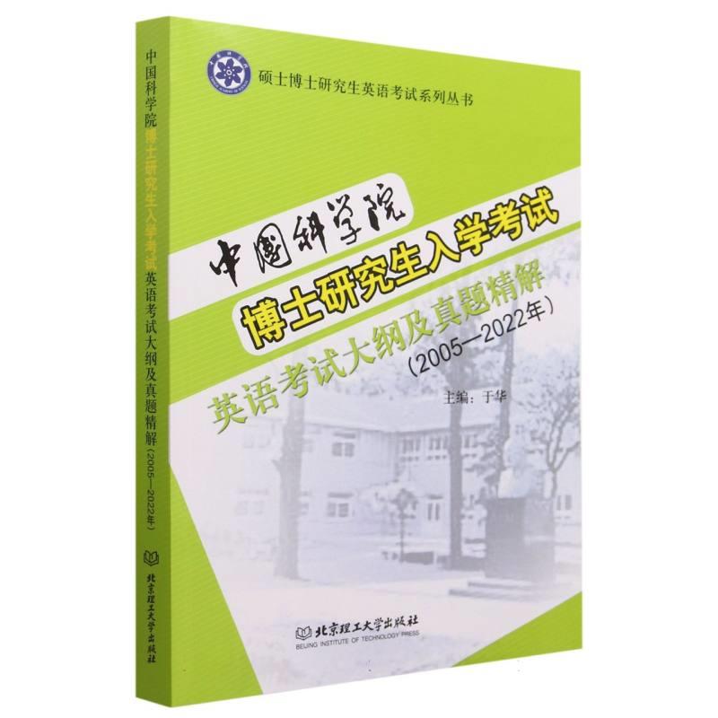 博士研究生入学考试英语考试大纲及真题精解(2005-2022)