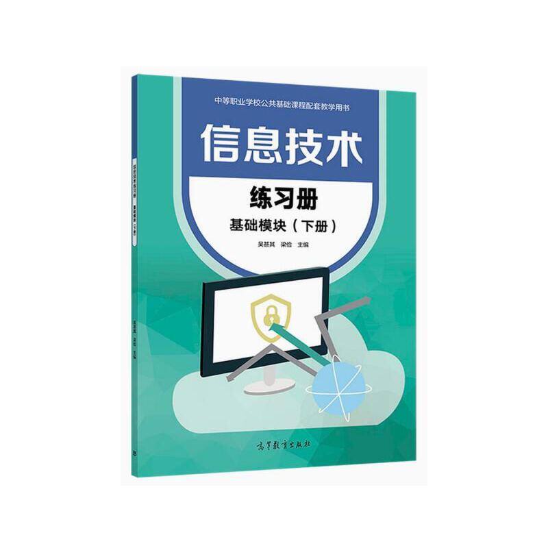 信息技术练习册基础模块(下册)