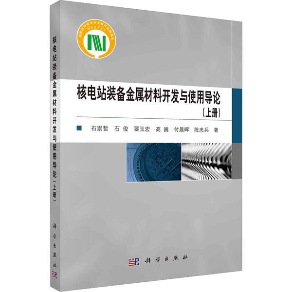 核电站装备金属材料开发与使用导论(上册)