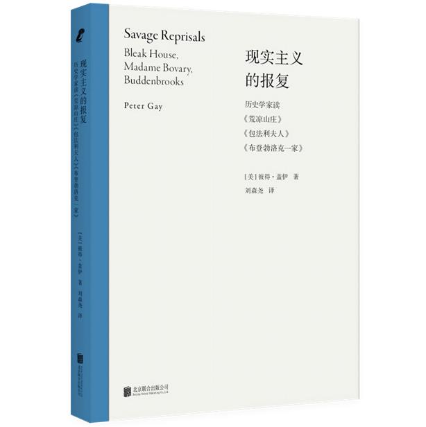 现实主义的报复:历史学家读《荒凉山庄》《包法利夫人》《布登勃洛克一家》/[美]彼得·盖伊