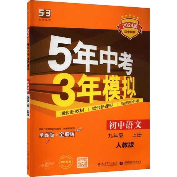 AG课标语文9上(人教版)/5年中考3年模拟