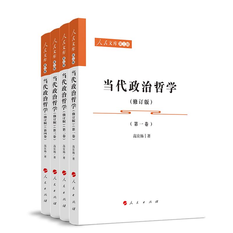 人民文库(第二辑):当代政治哲学(修订版)(全四卷)