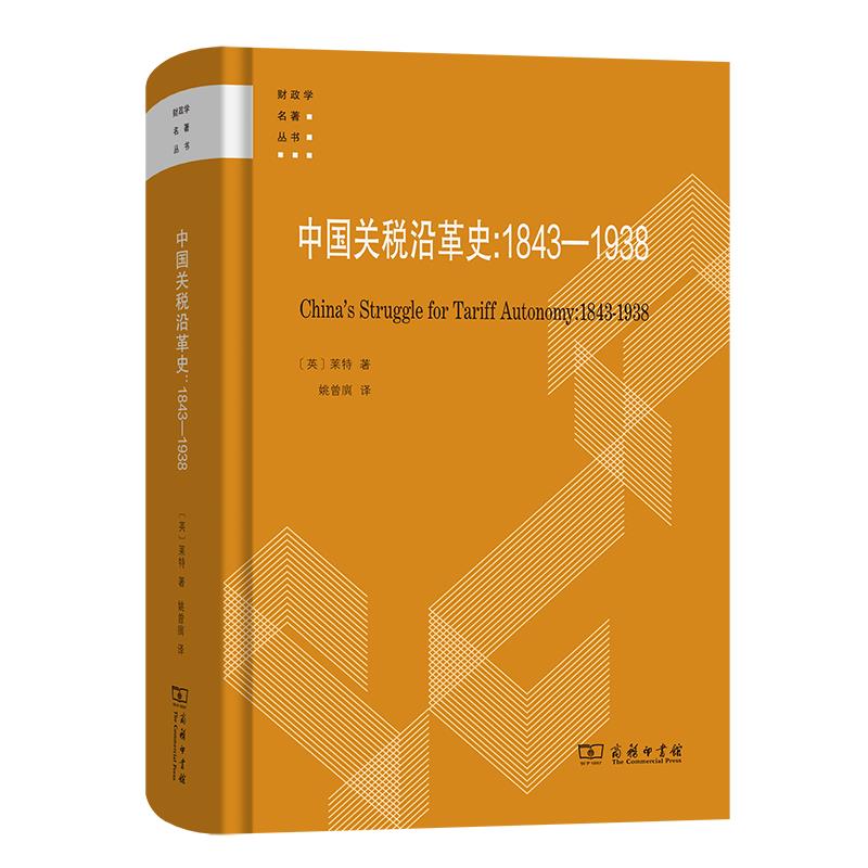中国关税沿革史:1843-1938