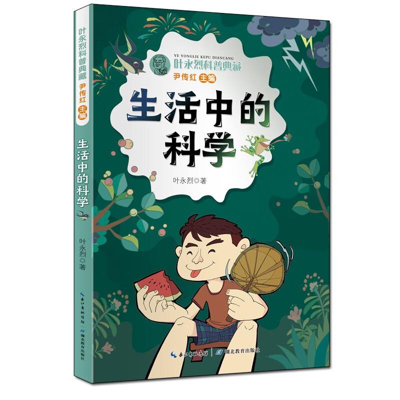 叶永烈科普典藏:生话中的科学