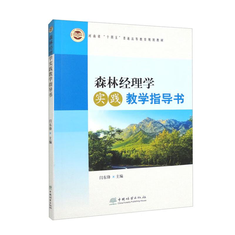 森林经理学实践教学指导书(河南省十四五普通高等教育规划教材)