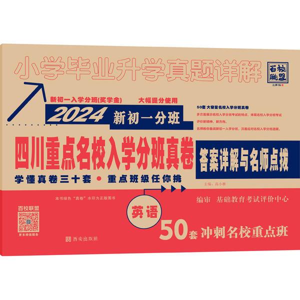 2024四川重点名校新初一分班(奖学金)真卷英语50套