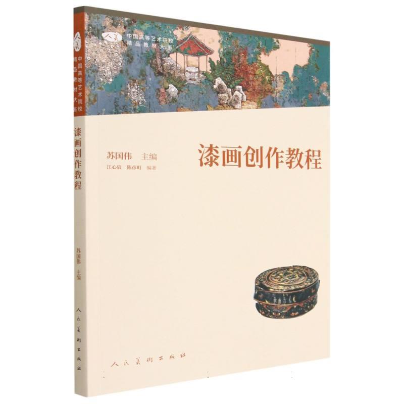 漆画创作教程