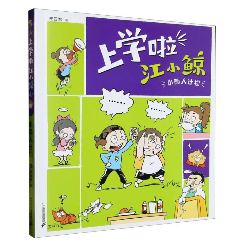 上学啦 江小鲸   小黄人计划