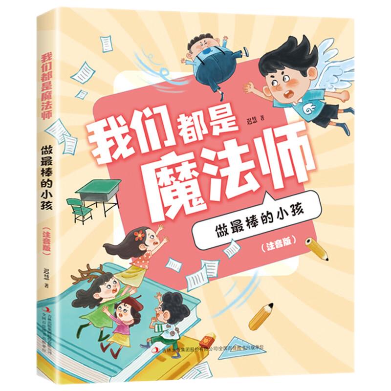 我们都是魔法师:注音版:做最棒的小孩