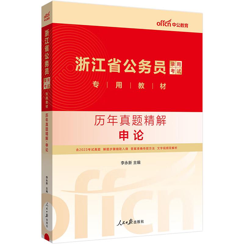 中公版2024浙江省公务员录用考试专用教材-历年真题精解-申论