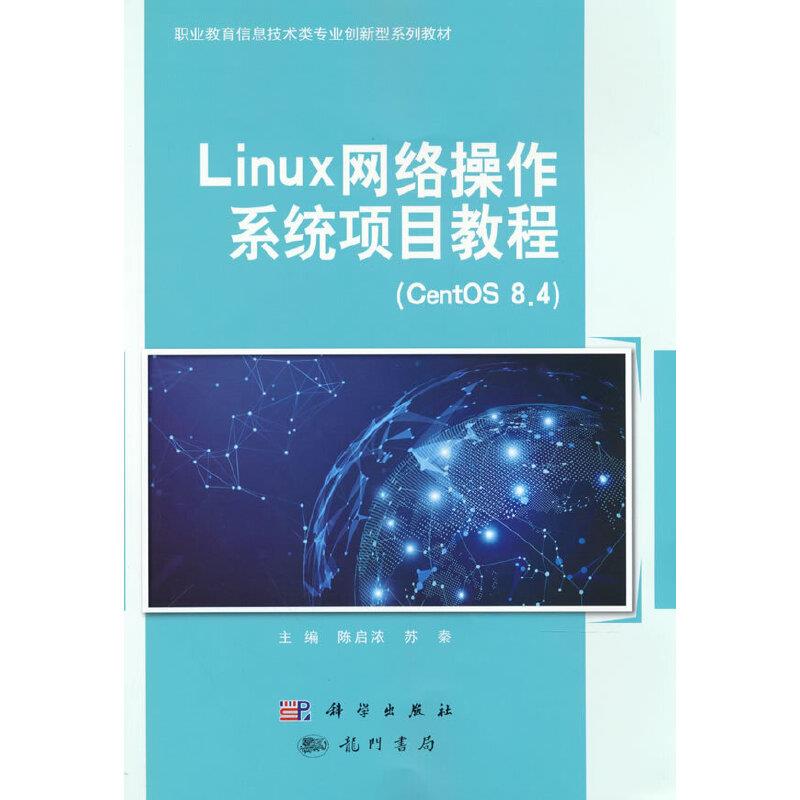 Linux网络操作系统项目教程(CentOS8.4)