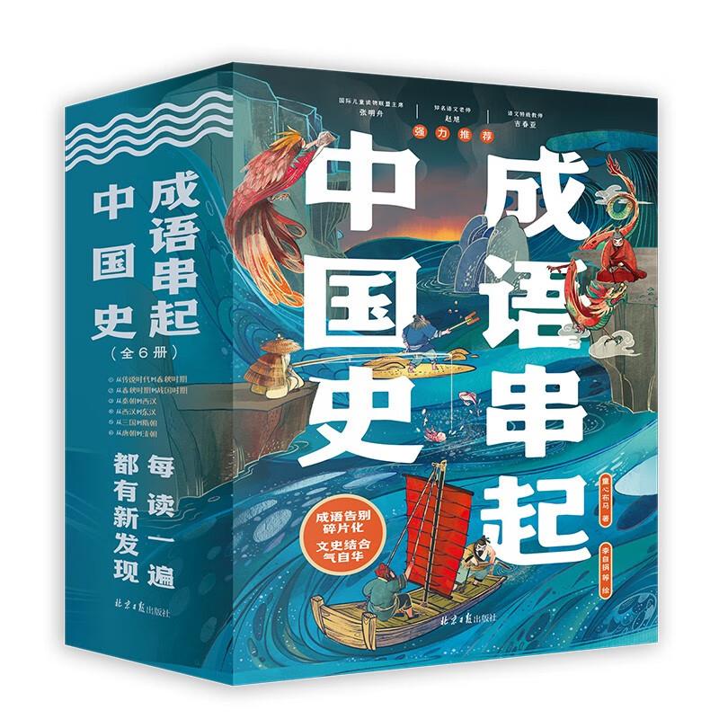 成语串起中国史(全6册)