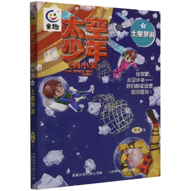太空少年肖小笑7-土星梦游