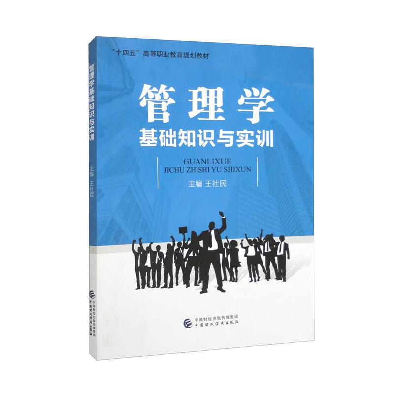 管理学基础知识与实训