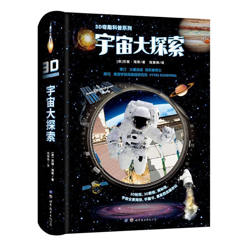 3D奇趣科普系列:宇宙大探索