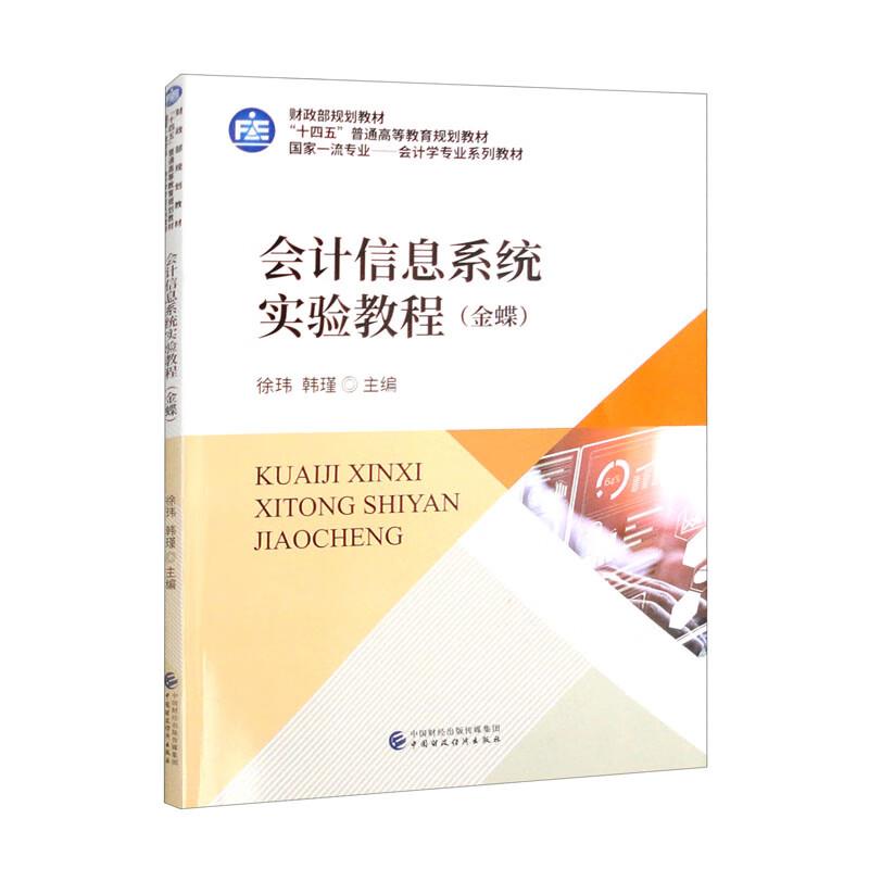 会计信息系统实验教程(金蝶)